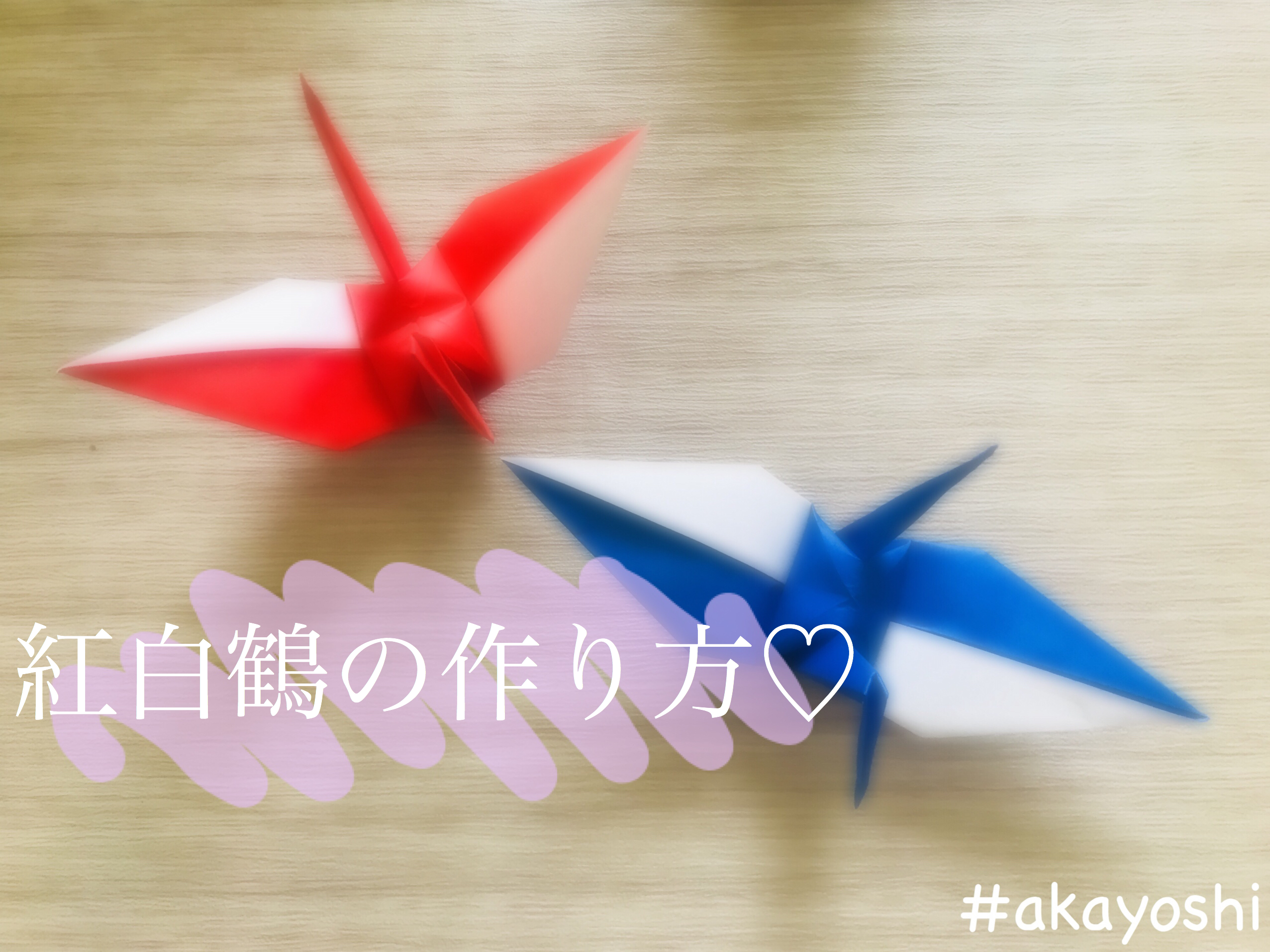 折り紙 紅白鶴の作り方 かわいくなりたい