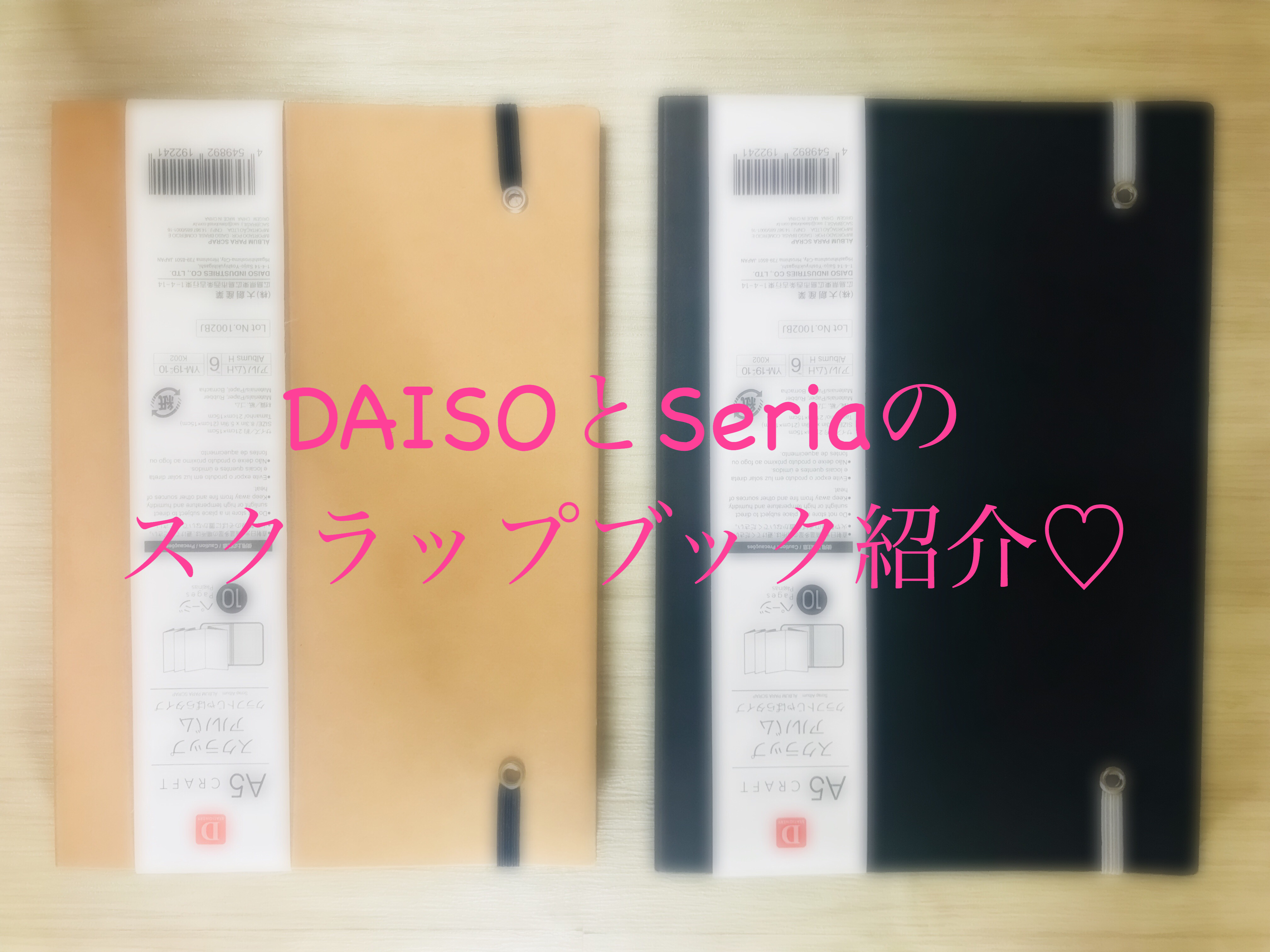 DAISO］と［Seria］のスクラップブックを紹介♡ | かわいくなりたい